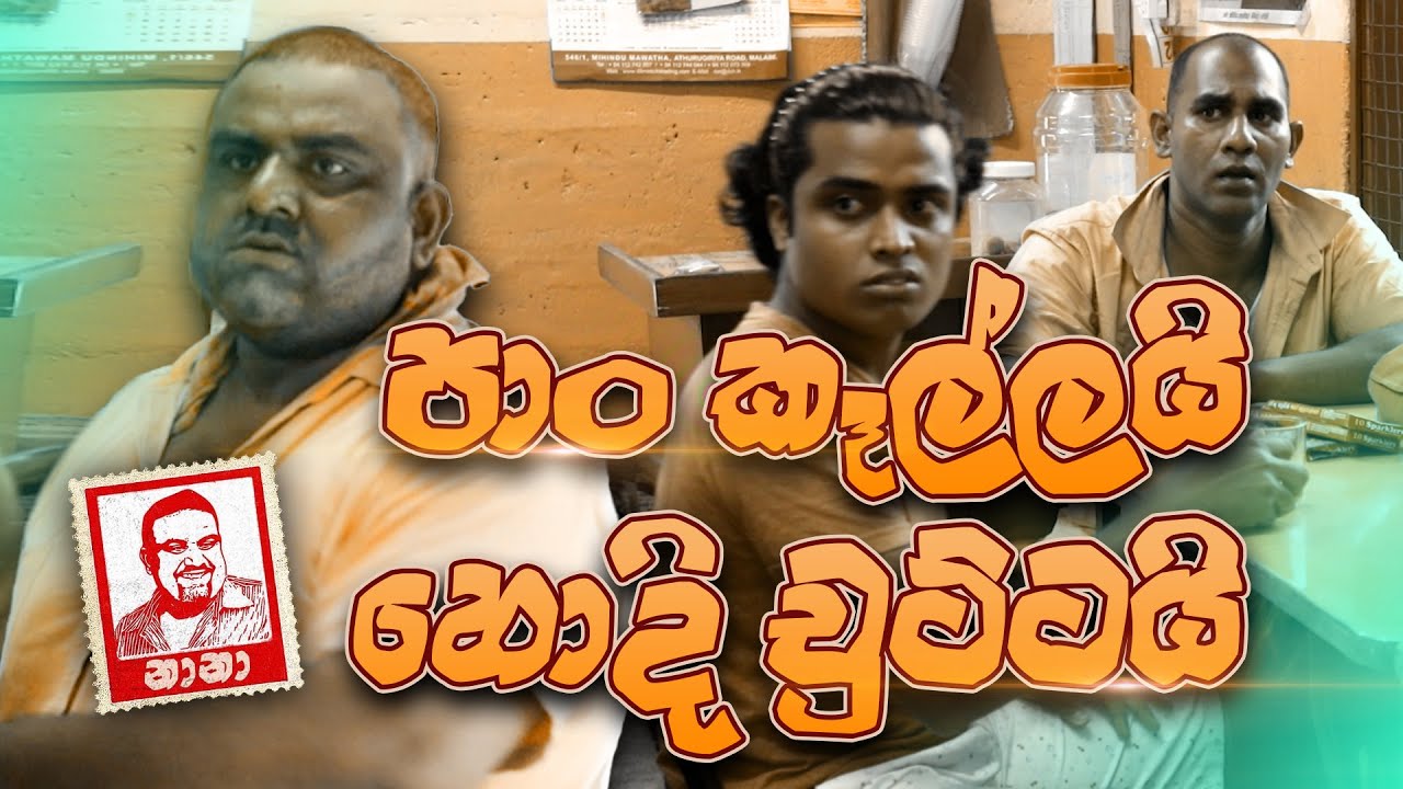 පාන් කාලයි හොදි චුට්ටයි/Pan Kalayi Hodi Chuttai/NANA