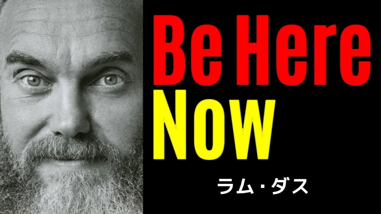 今ここに在りなさい | ラム・ダス | 今ここ | Be here now |