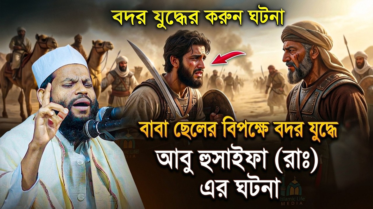 আবু হুজাইফা (রাঃ) এর ঘটনা । কারী সাইদুল ইসলাম আসাদ ওয়াজ | Bangla Waz