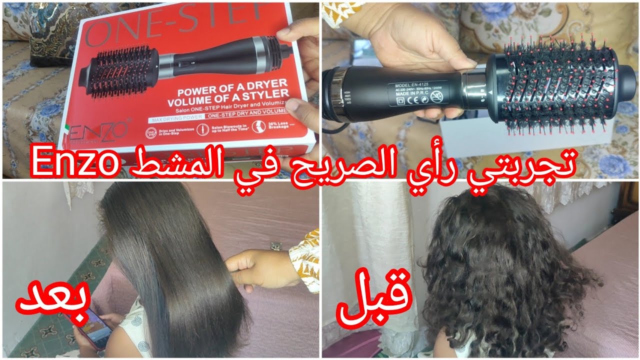 تجربتي ورأيي الصريح☝️في المشط Enzo/راح تتهناي من سيشوار مفعولها رهيب العروسة الفيديو ليك ☺️