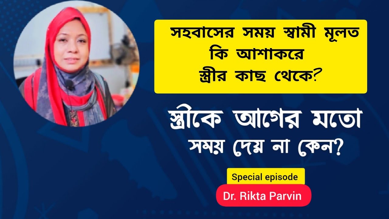 সহবাসের সময় পুরুষেরা মূলত কি চায় নারীদের থেকে? Dr. Rikta Parvin.