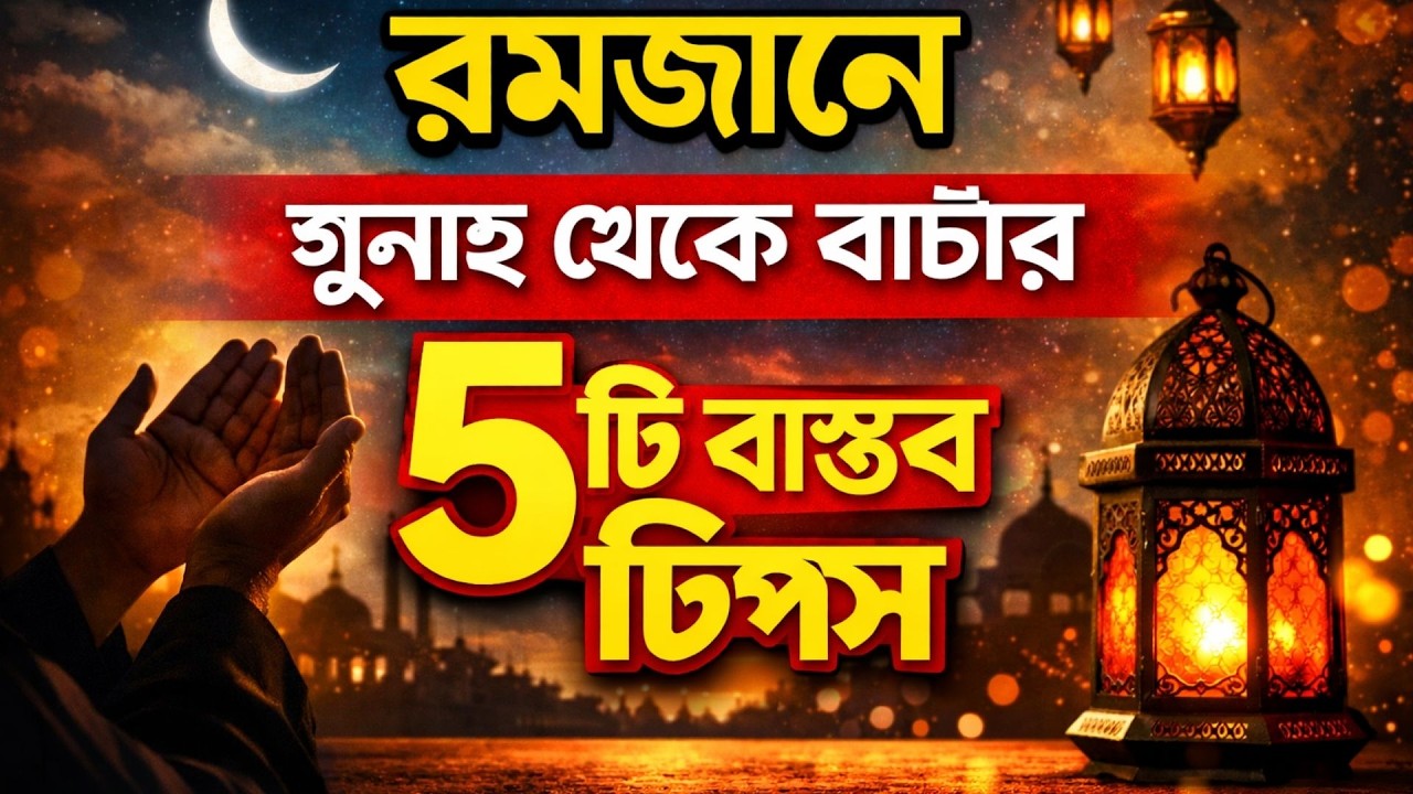রমজানে গুনাহ থেকে বাঁচার ৫টি বাস্তব টিপস | নিজেকে সংযত রাখার ইসলামিক উপায়