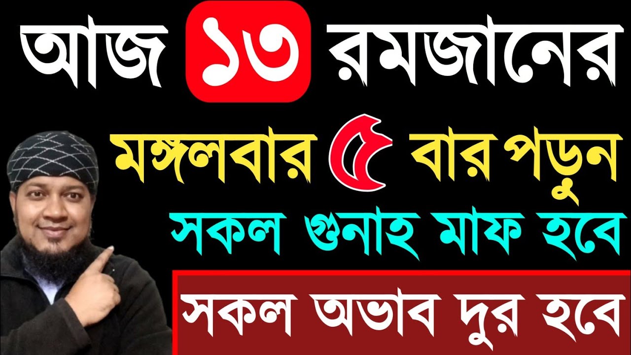 আজ ১৩ রমজান মঙ্গলবার ১ বার পড়ুন। ১/ কবিরা গুনাহ মাফ হবে ২/ বৃষ্টির মত রিজিক আসবে। ৩/ মনের আশা পূরন