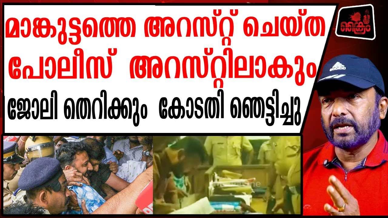 മാങ്കുട്ടത്തെ അറസ്റ്റ്  ചെയ്തവരുടെ ജോലി തെറിക്കും ഞെട്ടിക്കുന്ന വിധി | RAHUL MANKOOTTATHIL