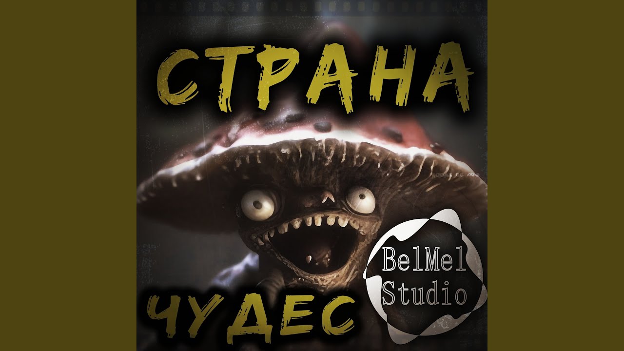 Страна чудес