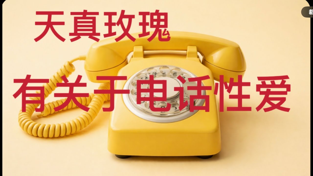 妓院揭秘性产业：有关于电话性爱