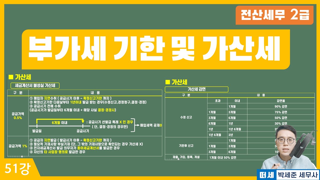 (교안: '더보기'란) [전산세무 2급 X 떠세] 부가가치세 이론강의 51강 - 부가세 기한 및 가산세
