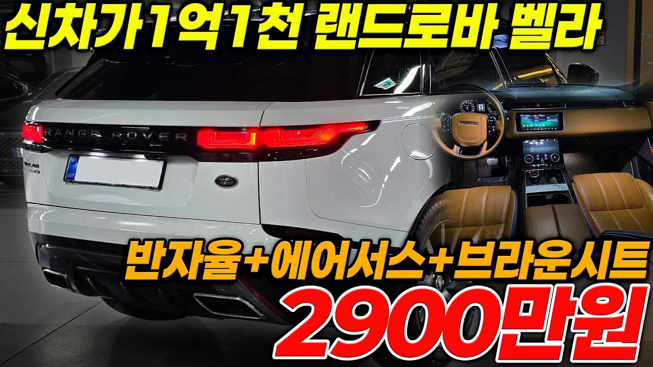 신차가 1억1천 최고등급 3.0 R다이나믹 hse 어라운드뷰 전동트렁크 반자율 에어서스 모두 들어간 풀옵션 승차감 너무좋고 2천만원대 하차감까지!!
