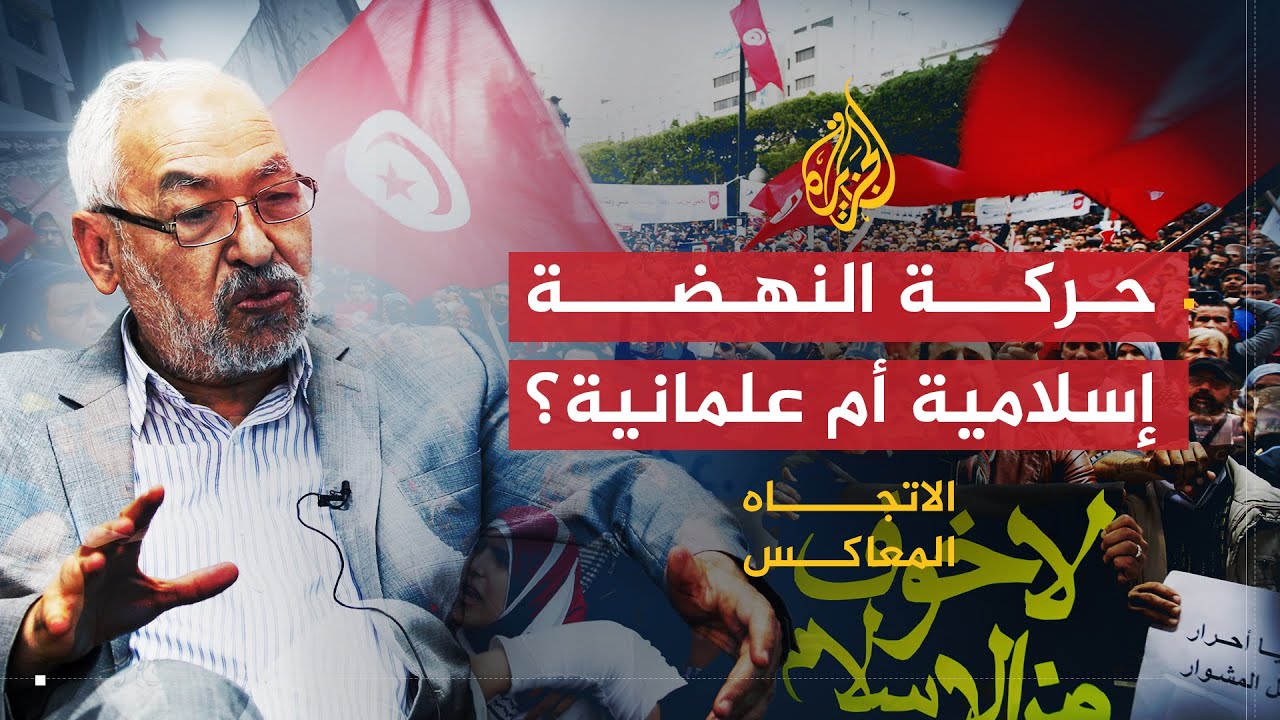 الاتجاه المعاكس | النهضة التونسية.. إسلامية أم أقرب إلى العلمانية؟