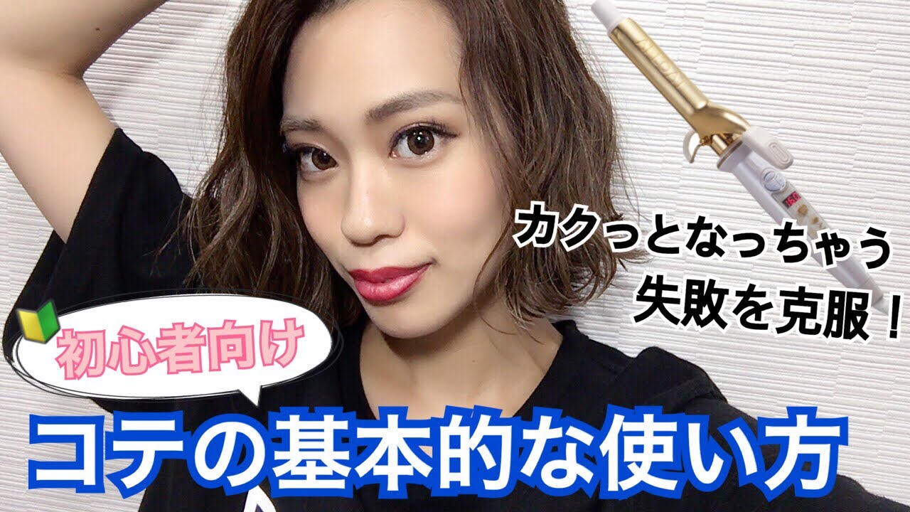 【初心者向け】コテの基本的な使い方〜失敗例と解決策〜