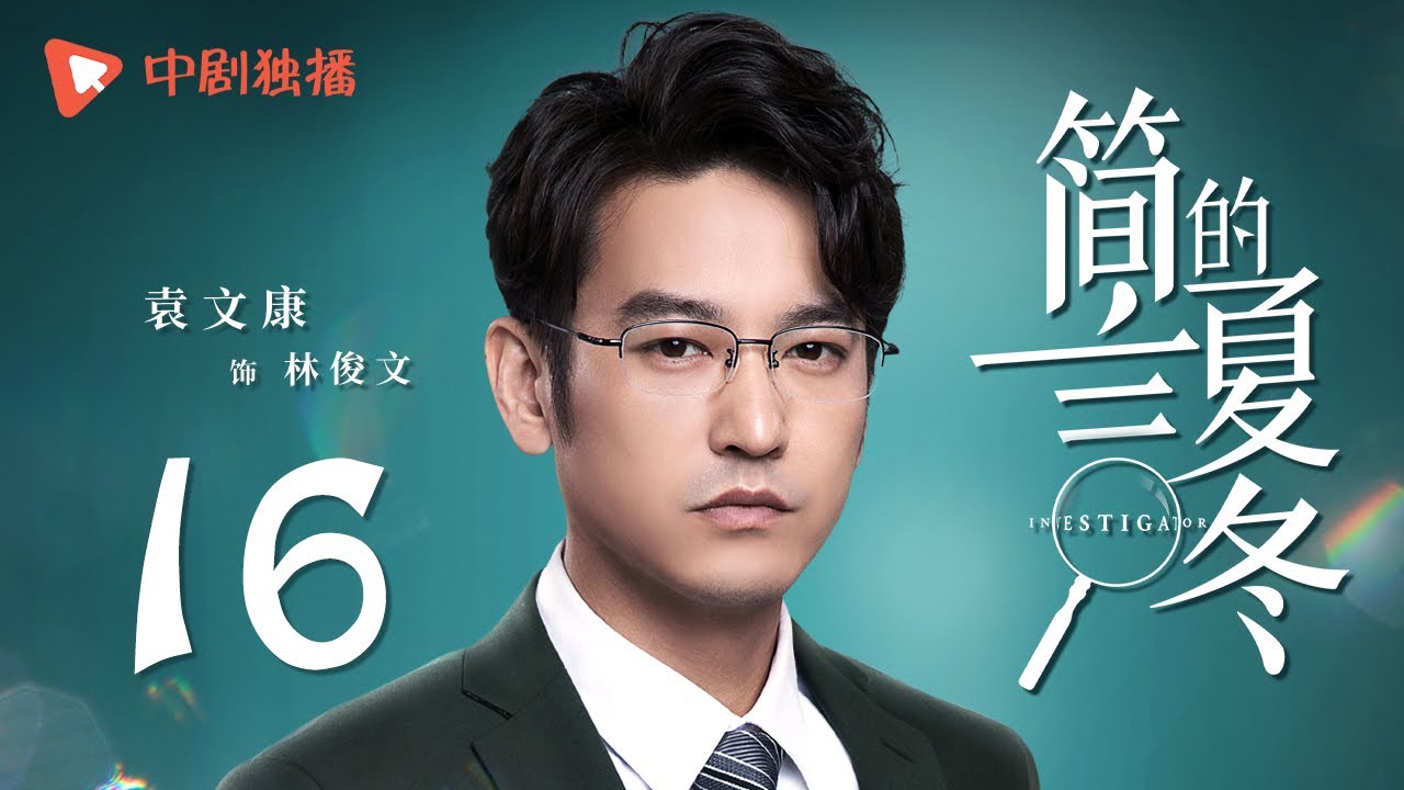 简言的夏冬 16 | The Investigator 16（朱亚文、万茜、张萌、袁文康 领衔主演）