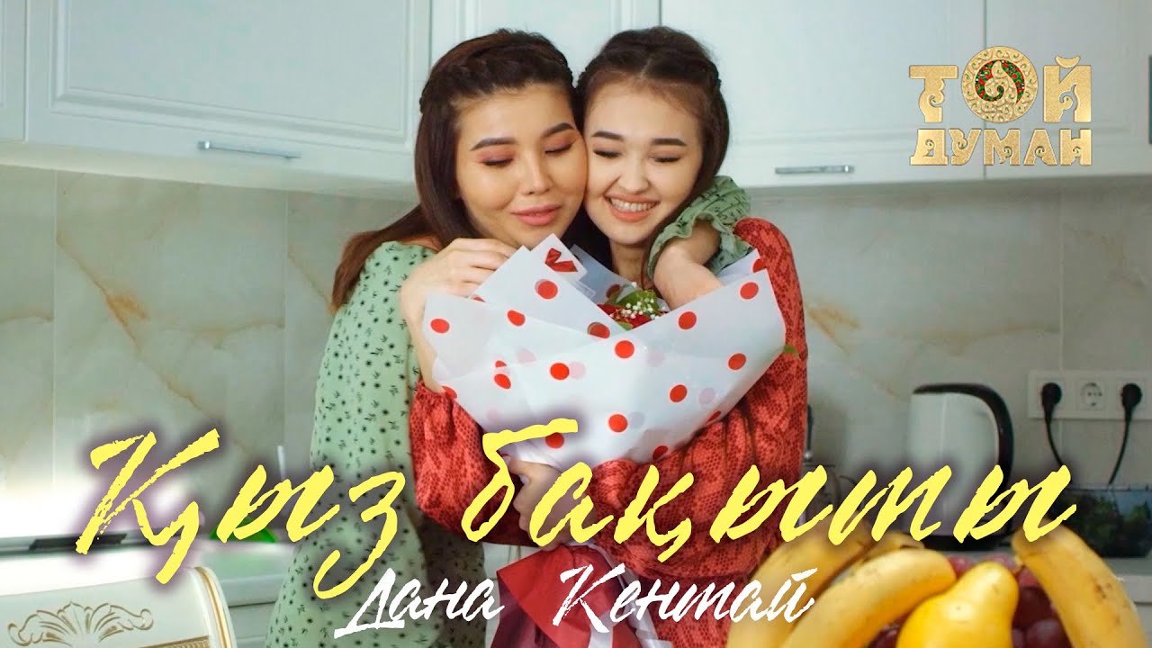 Дана Кентай - Қыз бақыты