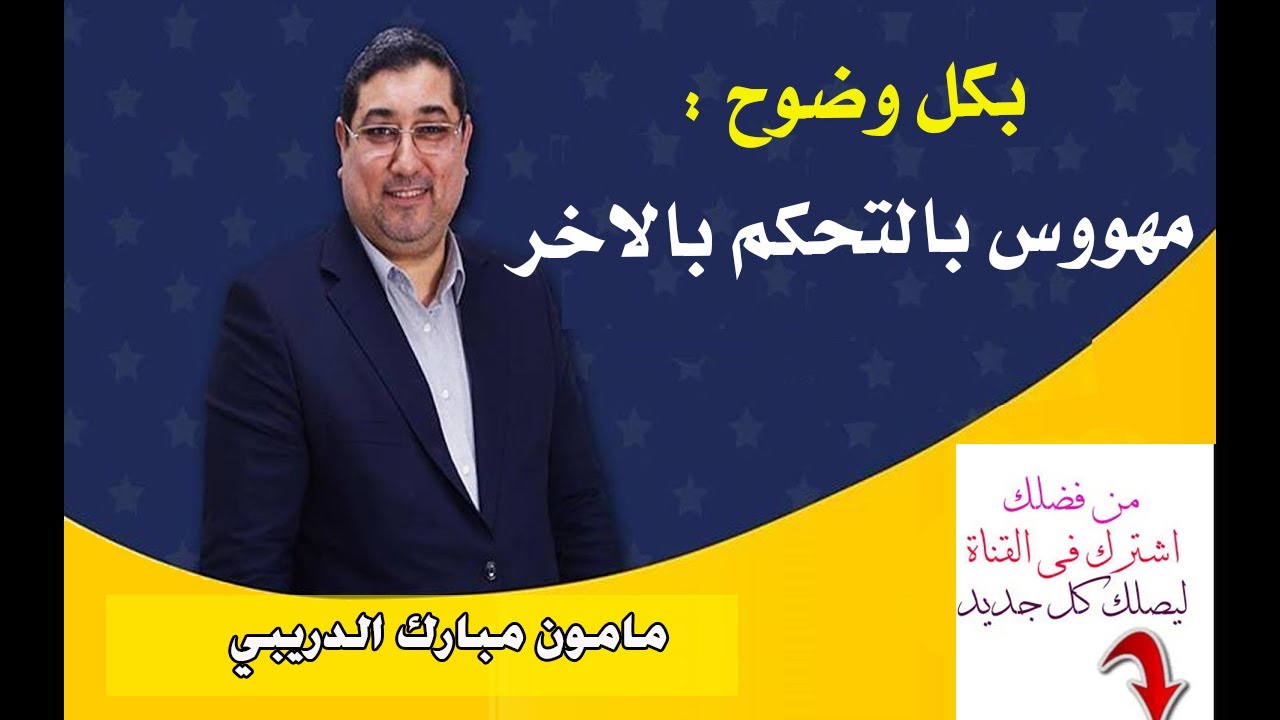 بكل وضوح : مهووس بالتحكم بالاخر | مامون مبارك الدريبي