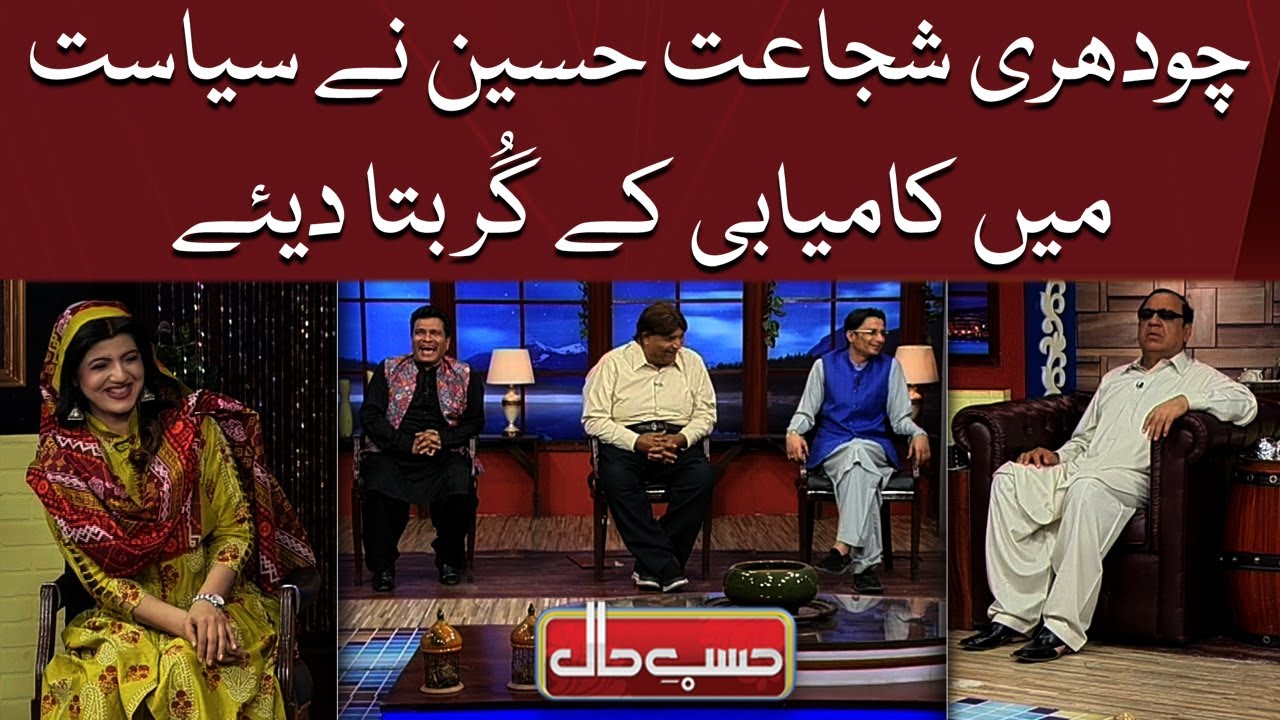 Chaudhry Shujat Nay Siyasat Mein Kamyabi Kay Gur Bata Diye | Hasb e Haal Official