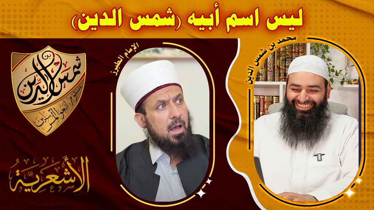 الطبرز يشكك في اسم أبي (شمس الدين) بعدما فعلها مع الألباني ~ محمد بن شمس الدين
