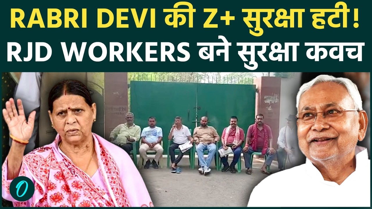 Rabri Devi की Z+ सुरक्षा हटते ही Bihar में मचा बवाल | आवास के बाहर RJD workers ने संभाली कमान