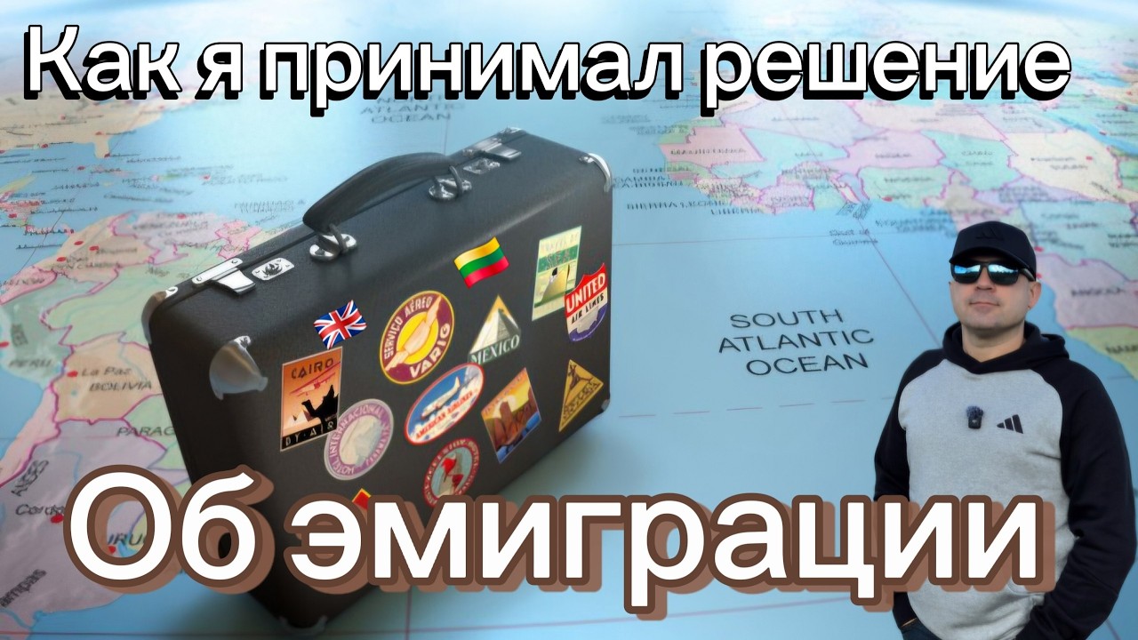 Эмигрировать или остатся?