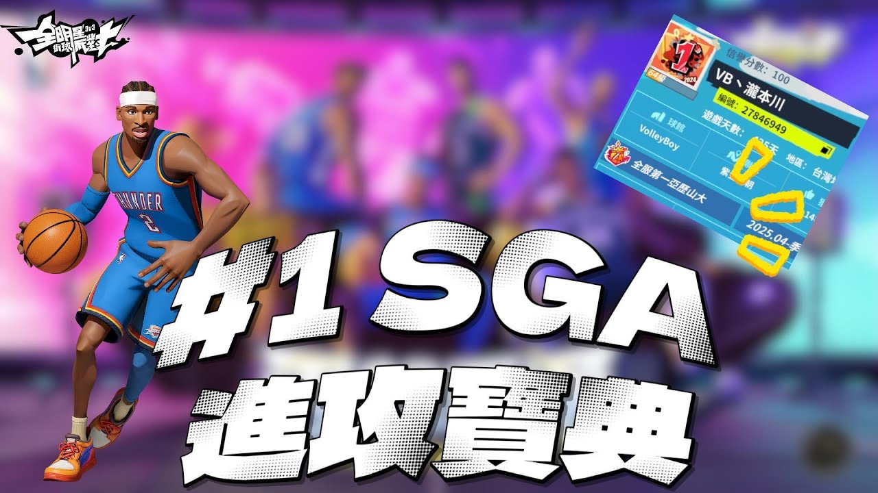 《全明星街球派對攻略》SGA 進攻寶典！還不知道該怎麼打？那你看這部就對了！@VB丶瀧本川