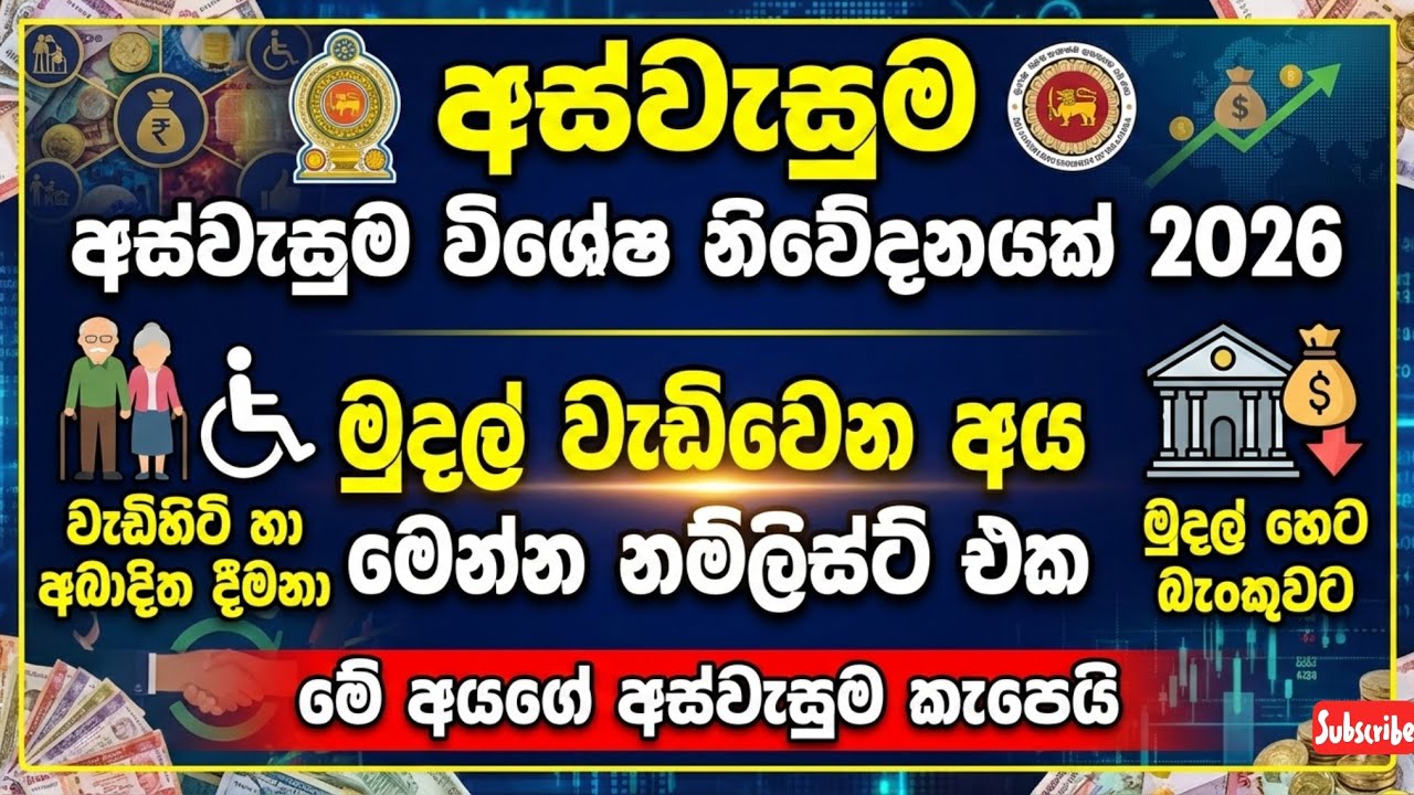 අස්වැසුම ප්‍රතිලාභින්ට 2026 විශේෂ නිවේදනයක් | මුදල් වැඩිවෙන අය මෙන්න නම්ලිස්ට් එක | aswesuma News