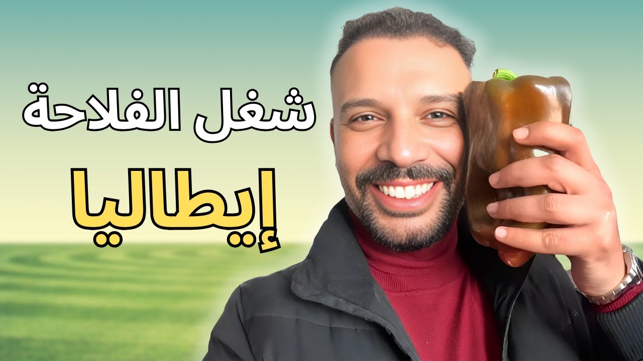 توانسة يحولون الفلاحة في إيطاليا إلى قصة نجاح!