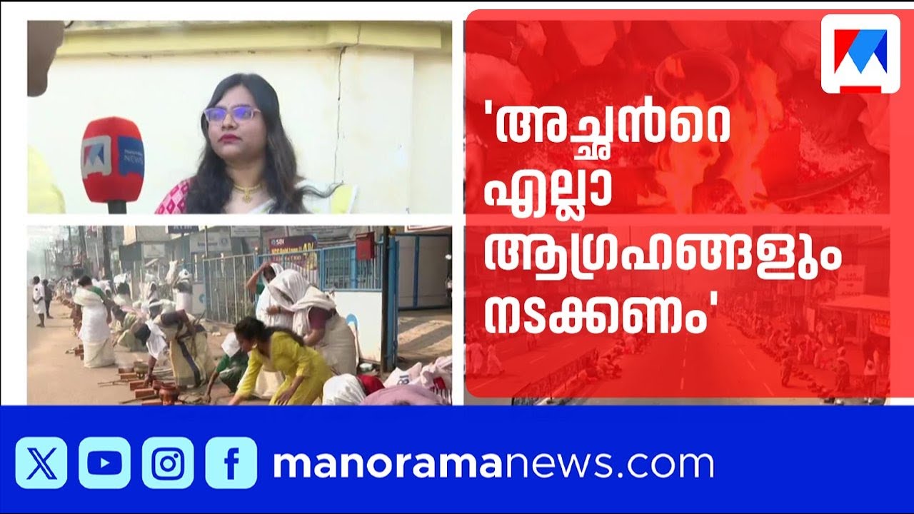 കന്‍റോണ്‍മെന്‍റ് ഹൗസിൽ പൊങ്കാല; പ്രതിപക്ഷ നേതാവിന്റെ കുടുംബം പൊങ്കാല ഇടുന്നു | VD Satheesan