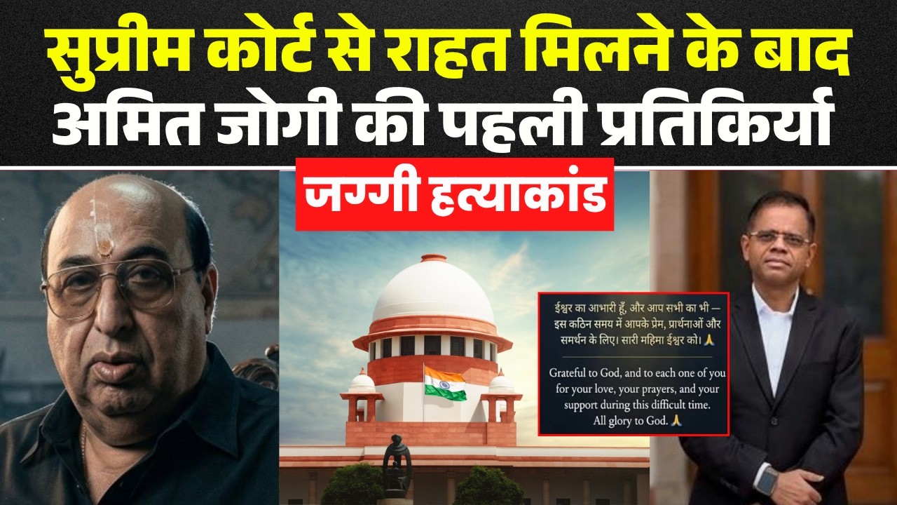 Supreme Court on Jaggi Murder Case: Amit Jogi's first reaction after getting relief from the Supr...