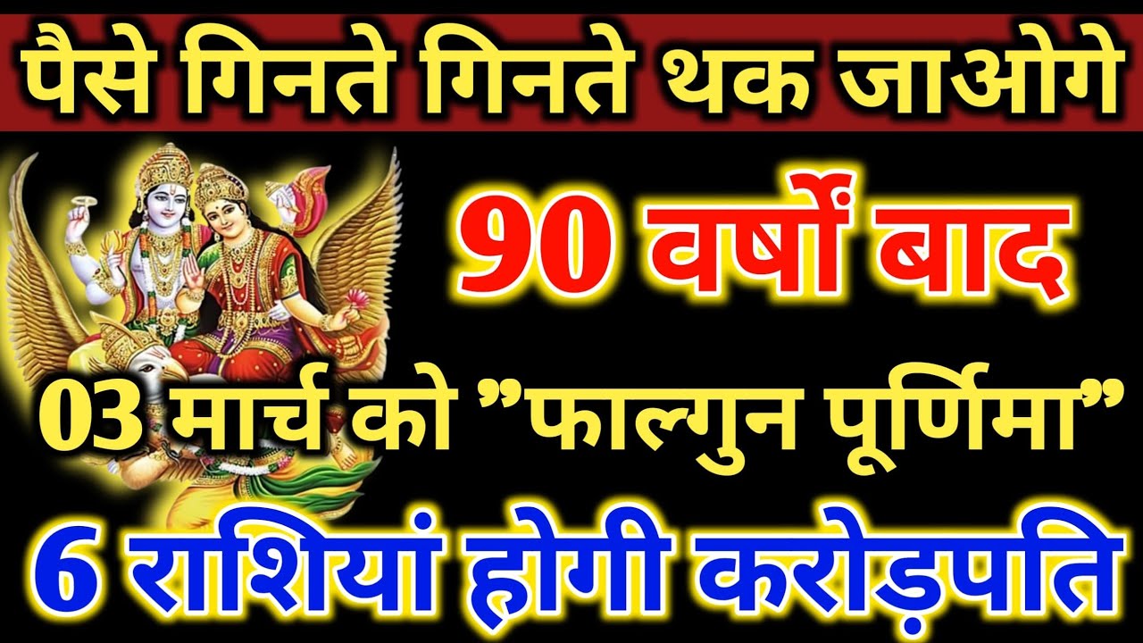 पैसे गिनते गिनते थक जाओगे 90 वर्षों बाद 3 मार्च को फाल्गुन पूर्णिमा 4 राशियों की लगेगी लॉटरी #laxmi