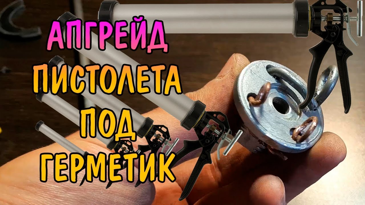 ПЕРЕДЕЛКА ПИСТОЛЕТА ПОД ГЕРМЕТИК