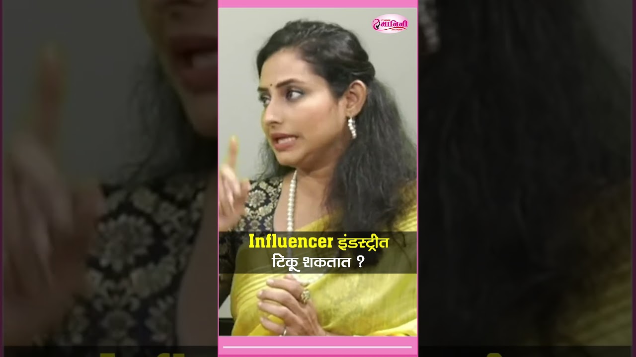 Influencer इंडस्ट्रीत टिकू शकतात ? |#mymahanagarmanini #marathi