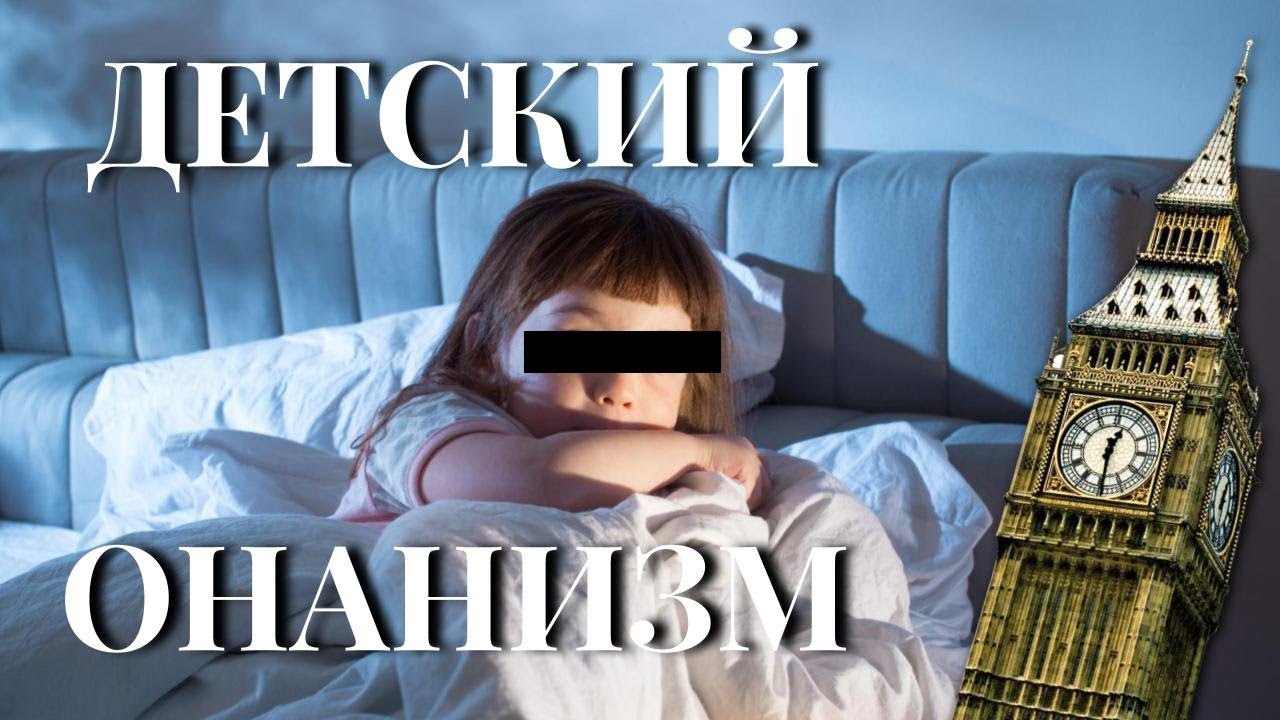 Мастурбация (онанизм) у детей — почему дети делают это, кто виноват и что делать?