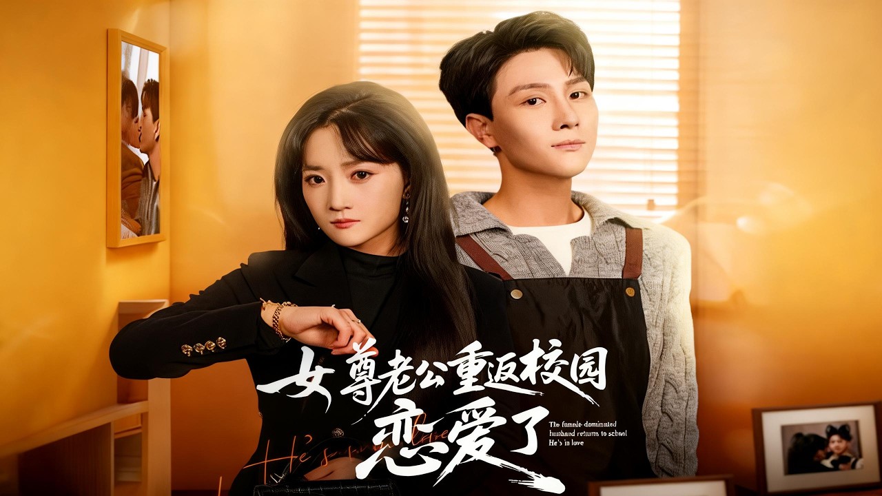 【新剧】🔥梁溪&李亚云《女尊老公重返校园恋爱了》最新全集更新！#短剧合集 #甜宠 #爱情 #虐恋 #穿越 #都市 #都市情感 #热门短剧 #最新短剧 #短剧 #短劇 #怪剧基德