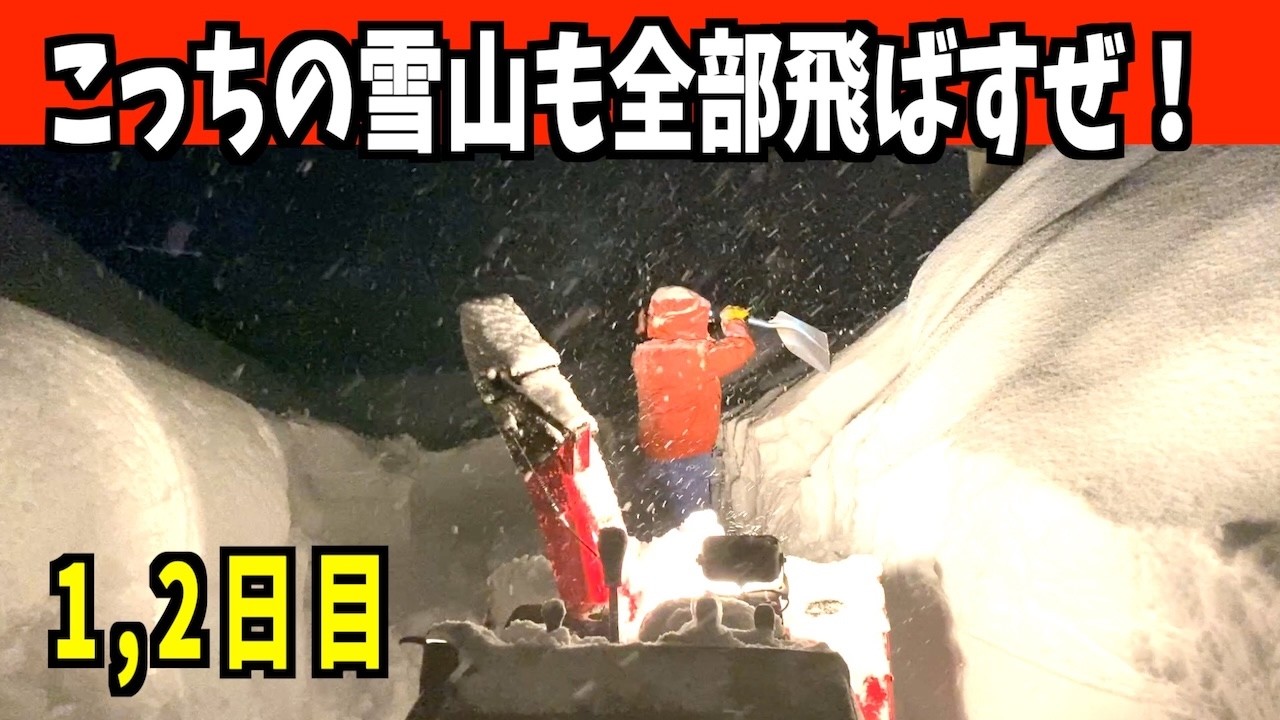 ドカ雪で出来た雪山を崩してHONDAで飛ばす！2026-01-30,02-03　武七の除雪・雪かき日記！　Snow Removal