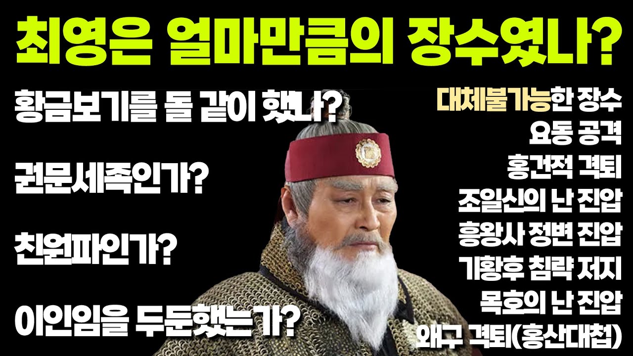 [귀퉁이 조선사-2] 최영에 대한 고찰(考察). 누구를 존경하는가?