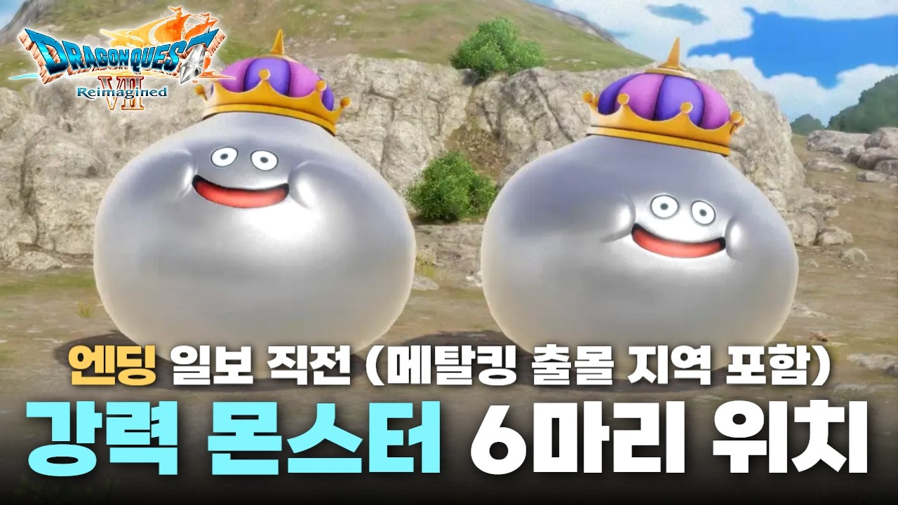 [드래곤 퀘스트 7 리이매진드] 엔딩 직전 강력한 몬스터 6마리 위치