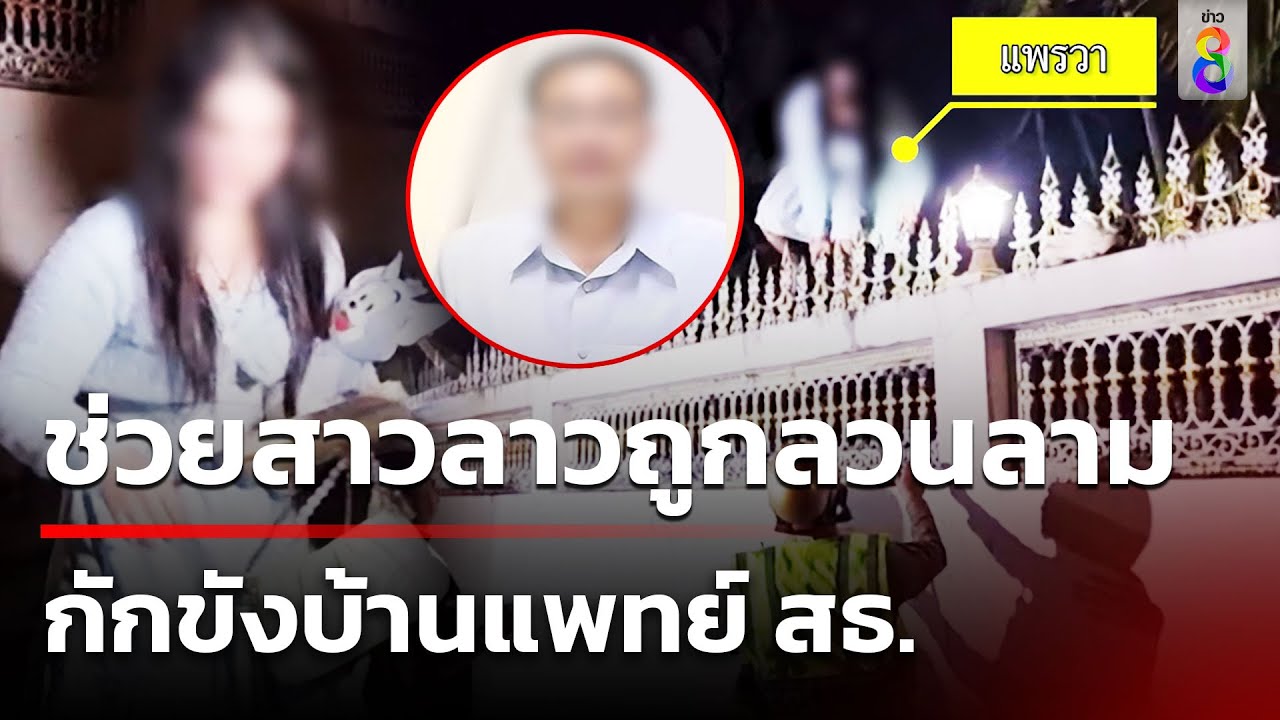 สาวลาวถูกลวนลาม-กังขัง ปีนรั้วบ้านสูง 2 เมตรหนี | 4 มี.ค. 67 | ข่าวช่อง8