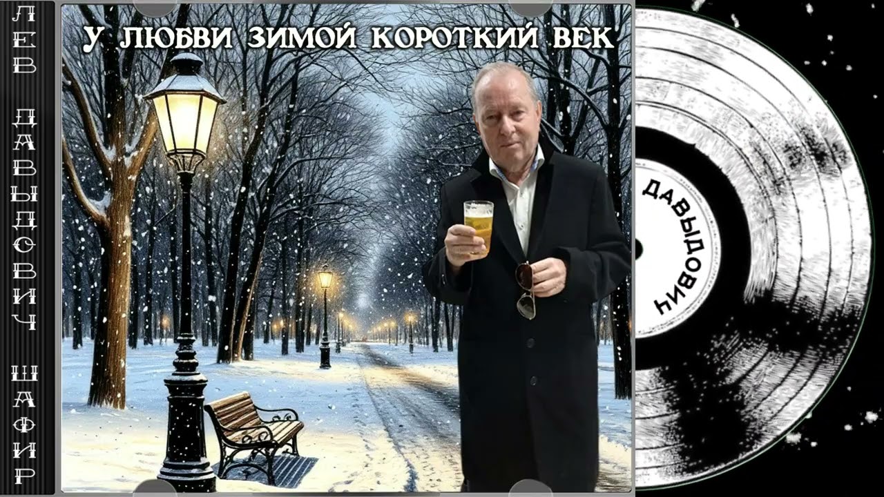 У любви зимой короткий век Лев Давыдович Шафир. #левшафир