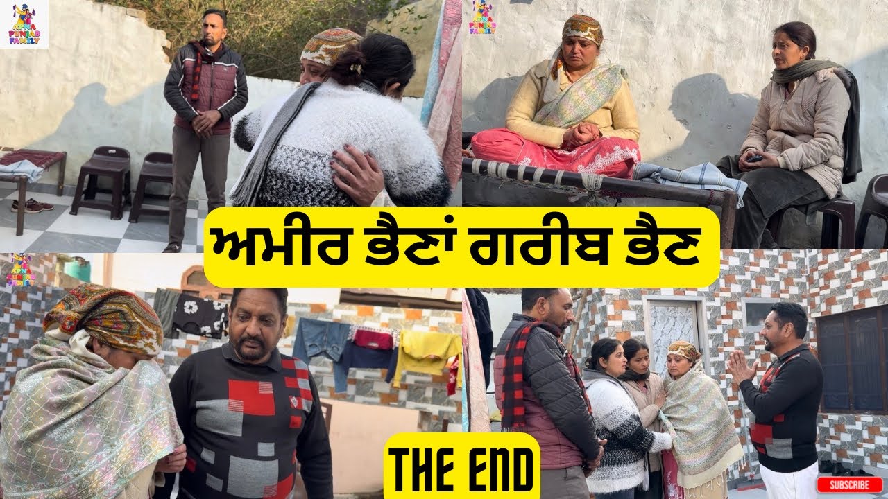 ਅਮੀਰ ਭੈਣਾਂ ਗਰੀਬ ਭੈਣ The End Ameer Bhena Gareeb Bhen The End |Punjabi Web Series|
