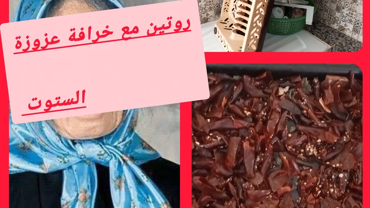 روتين مع خرافة زمنية /عزوزة الستوت