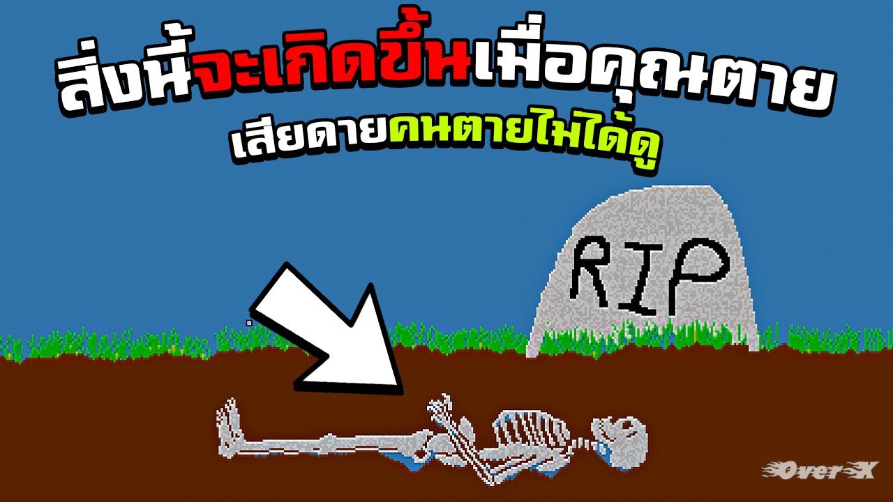 Sandbox - จะเกิดอะไรกับคุณบ้าง เมื่อคุณตายไปแล้ว