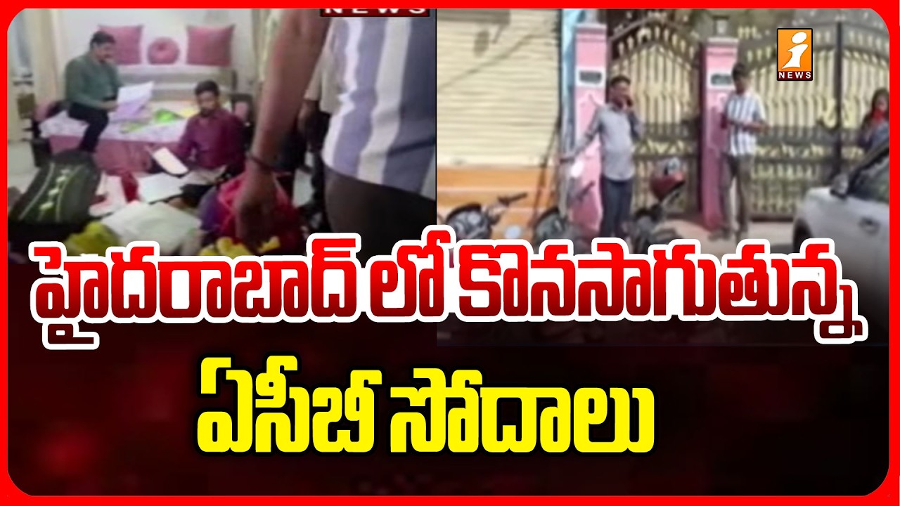 హైదరాబాద్ లో కొనసాగుతున్న ఏసీబీ సోదాలు | ACB Raids In Hyderabad | Latest News | iNews