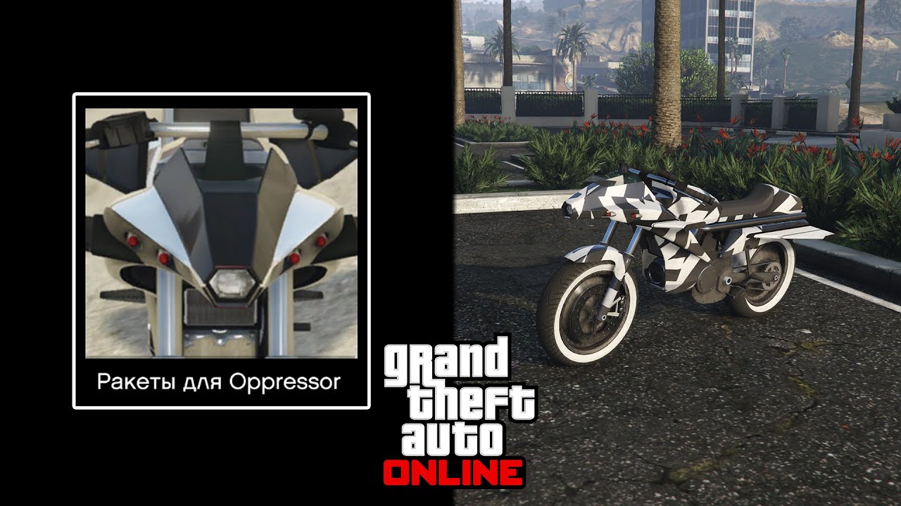 Как модифицировать Опрессор МК 1 в GTA Online / Как купить ракеты для Oppressor MK1 в GTA Online