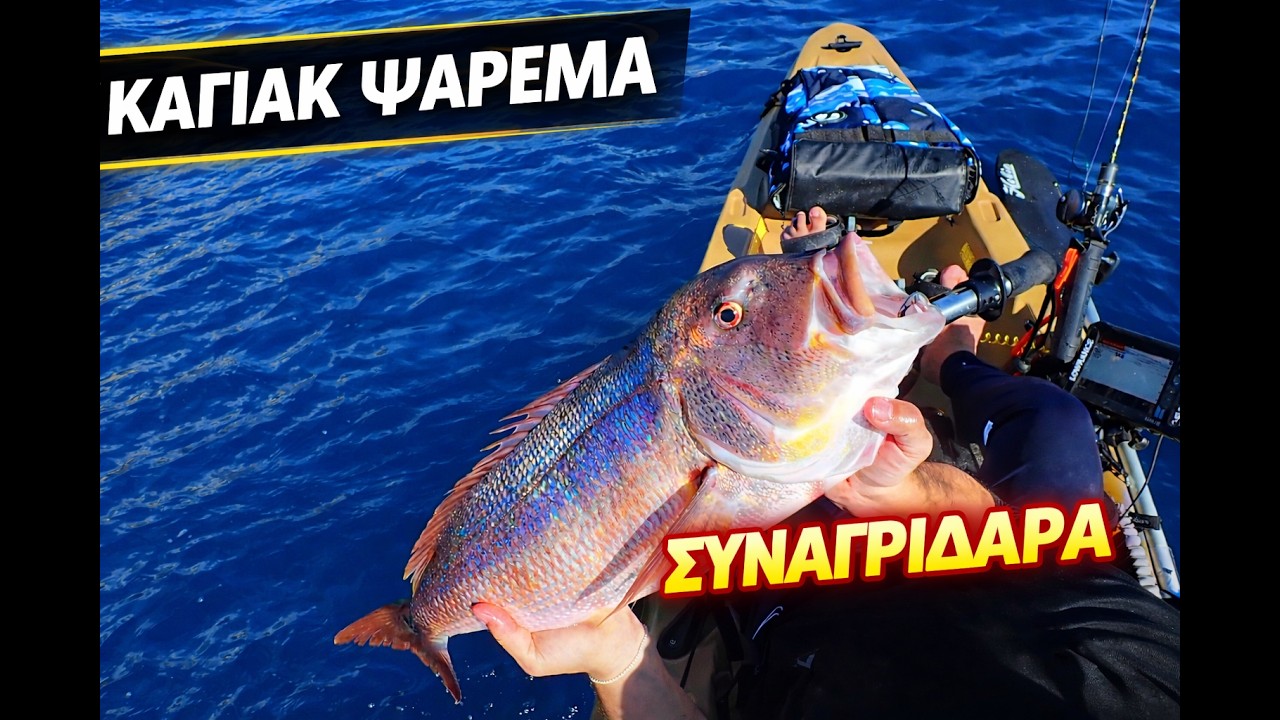 Πρώτο Ψάρεμα του 2026 από Καγιάκ – Πολλά Ψάρια και ΣΥΝΑΓΡΙΔΑΡΑ! 🎣 | Slow Jigging  #kayakfishing