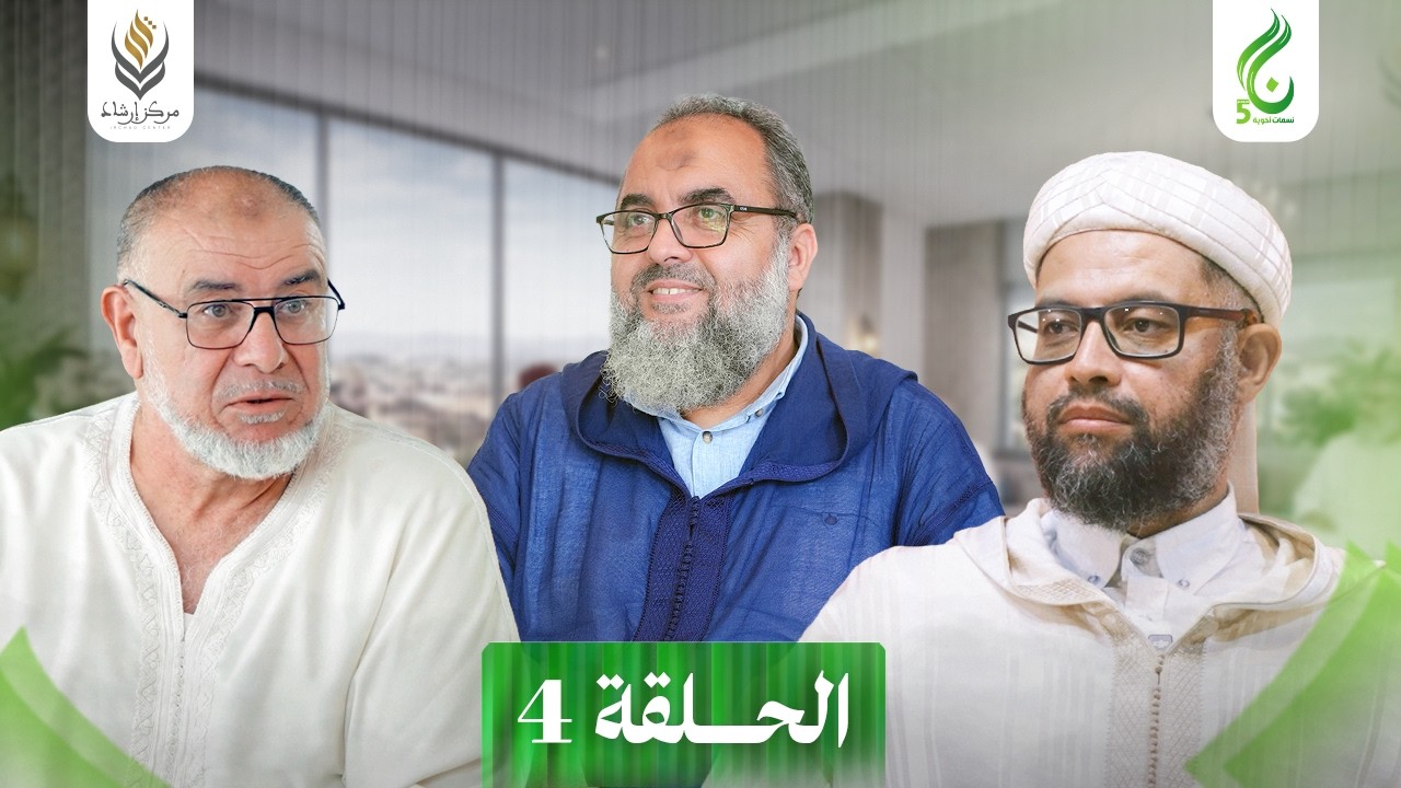 نسمات أخوية الموسم الخامس | الحلقة 04