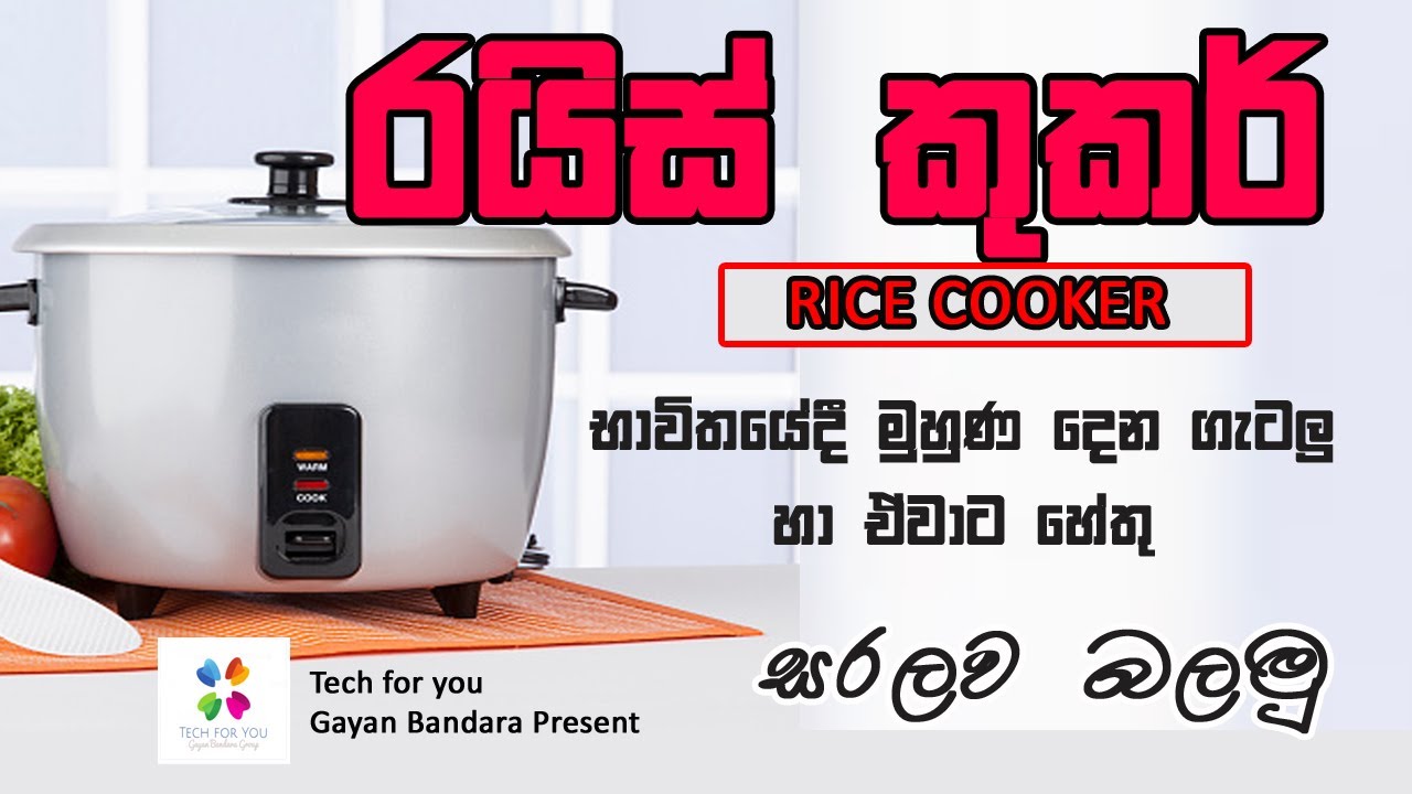Let's see why the rice cooker is always malfunctioning | රයිස් කුකර් නිතරම ලෙඩ දෙන්නේ ඇයි? සරලව බලමු