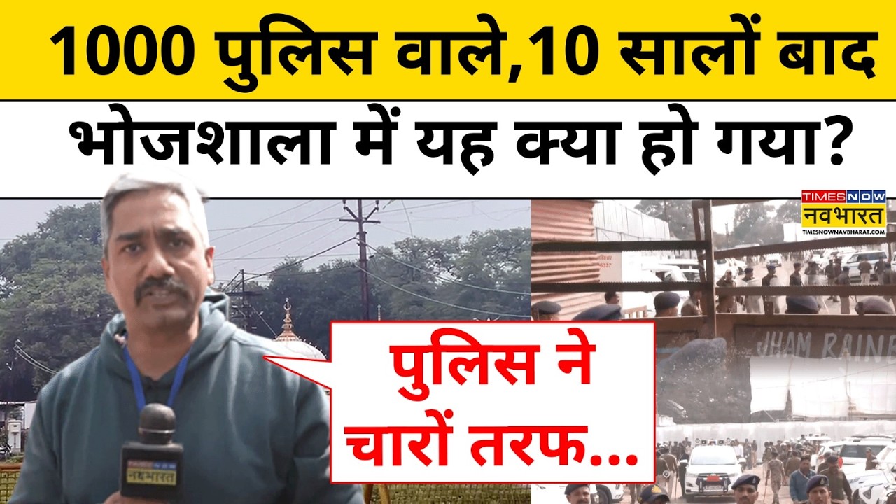 Bhojshala Namaj Controversy: हजारों पुलिसवालों के बीच भोजशाला में 10 साल बाद एक साथ हुई पूजा-नमाज ?