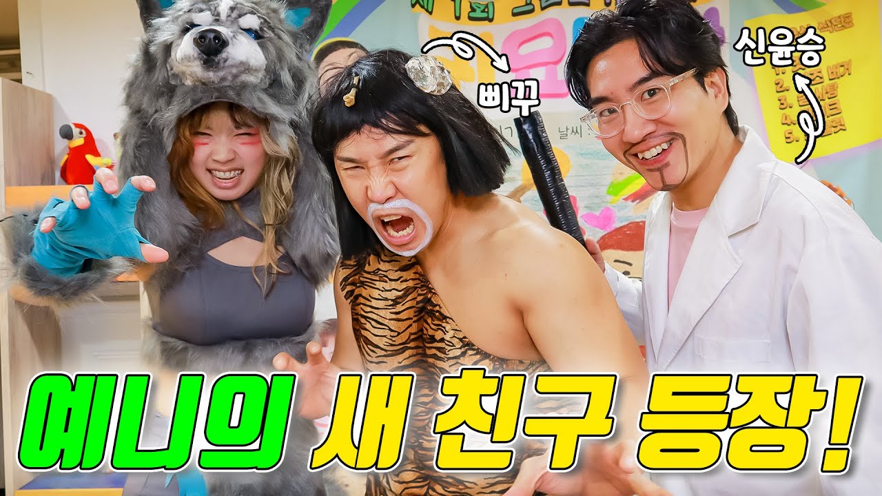 예니의 새 친구! 개그콘서트 신윤승&삐꾸 등장! (ft.예니 레슬링 데뷔 상대 공개)