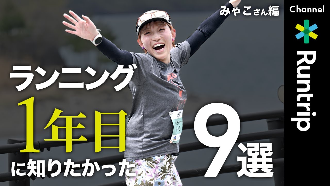 【初心者必見】ランニング1年目に知っておきたかったこと9選！ウルトラランナー・みゃこさんが見つけた新しいランニングの楽しみ方とは!?【HOW TO】#パンラン＃海外レース＃ファンラン