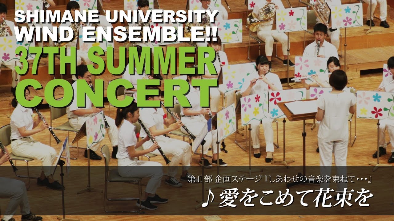 島根大学吹奏楽部③ 「愛をこめて花束を」