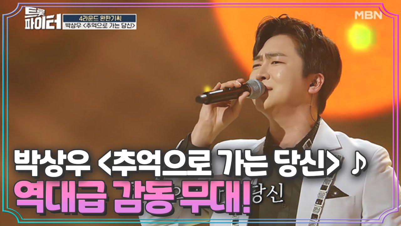 트롯 완판남 박상우 ＜추억으로 가는 당신＞♪ 역대급 감동 무대! MBN 210310 방송