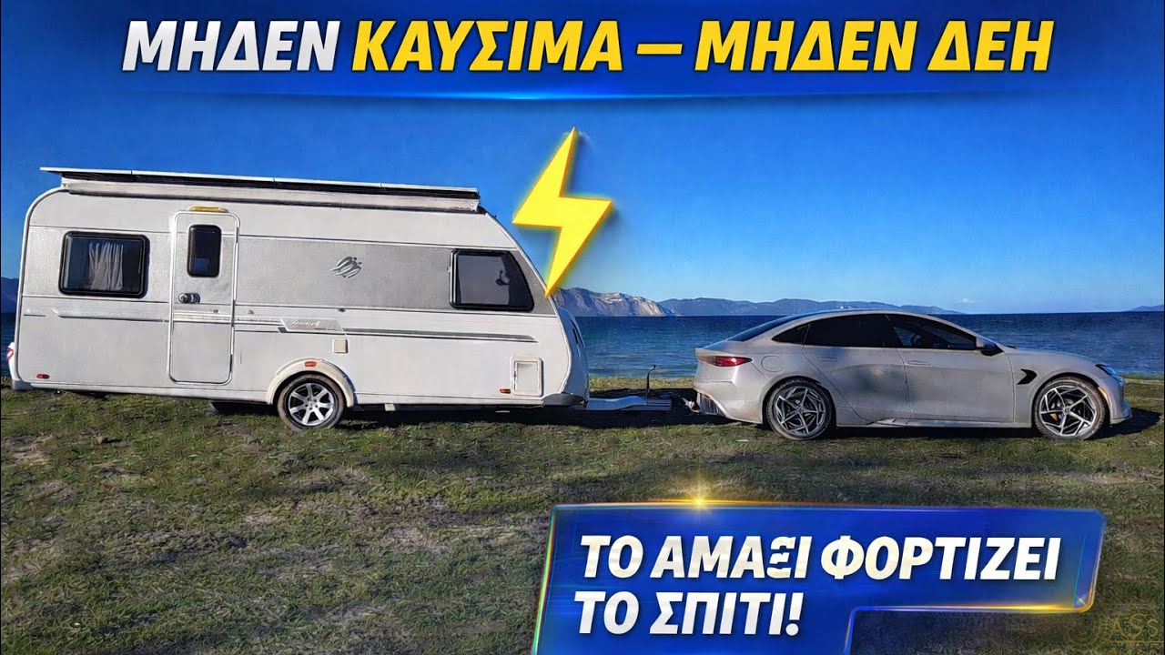 Ποιος χρειάζεται βενζίνη; BYD Seal & τροχόσπιτο αυτόνομα!